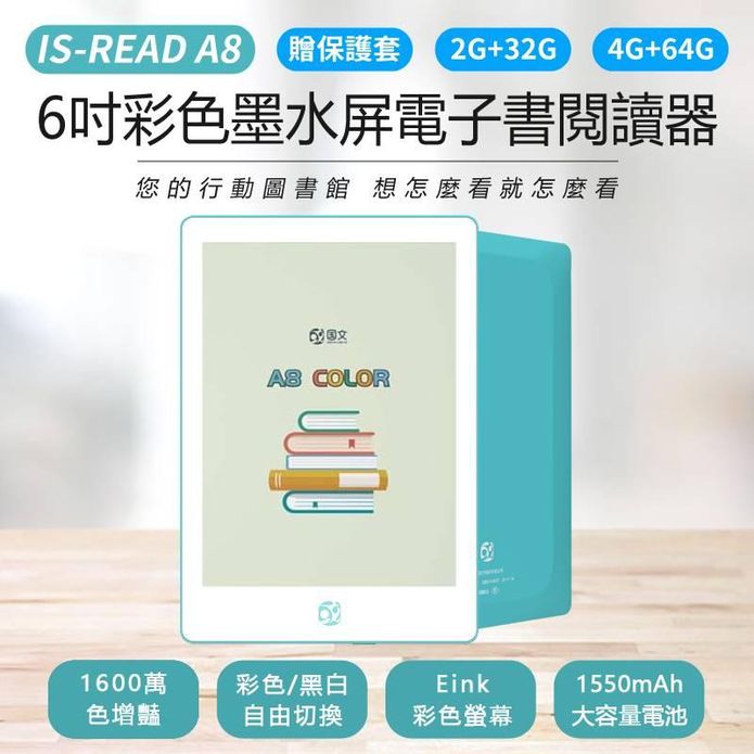 IS-READ A8 6吋彩色墨水屏電子書閱讀器 (兩種規格可選) 贈保護套