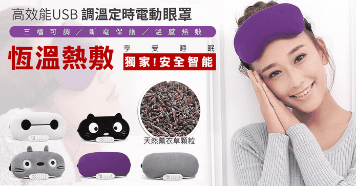 USB調溫熱敷眼罩