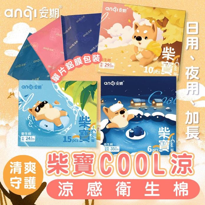 【安期】柴寶Cool涼 涼感衛生棉 每片獨立包裝 日用/夜用/加長型任選