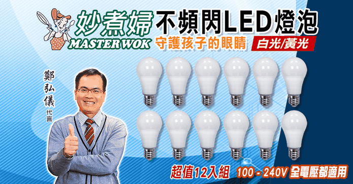 妙煮婦無閃頻LED燈泡組
