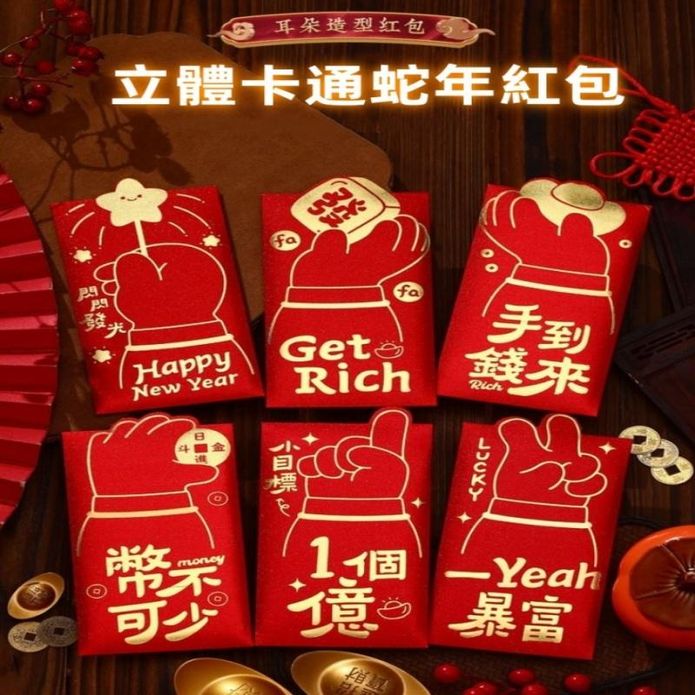 立體卡通蛇年紅包袋 (多款任選)