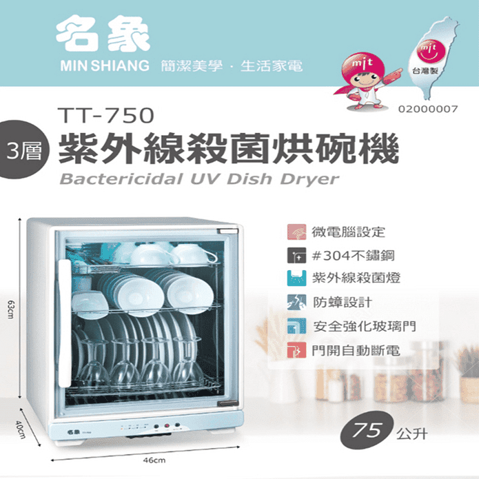 名象紫外線殺菌烘碗機