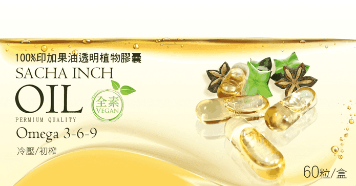 100%純天然印加果油膠囊