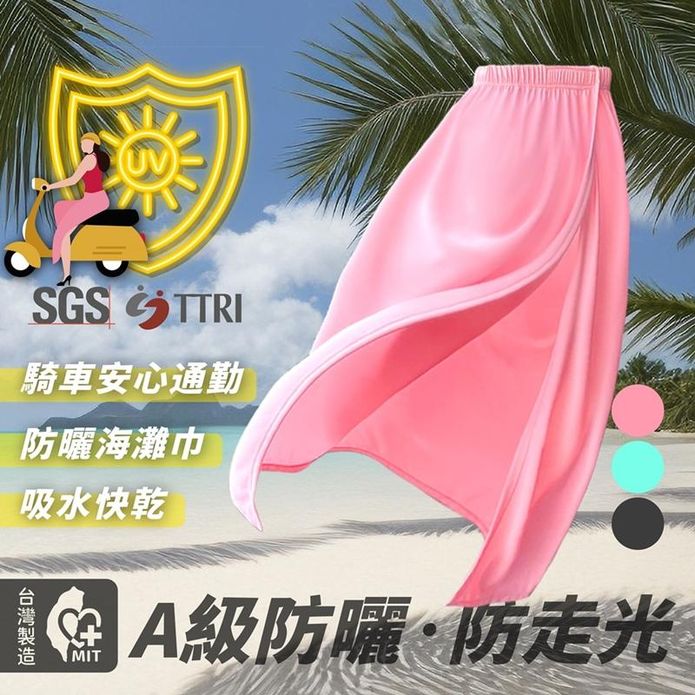 SGS認證台灣製 抗uv多功能遮陽防曬裙 騎車防曬裙 防走光 沙灘巾 3色