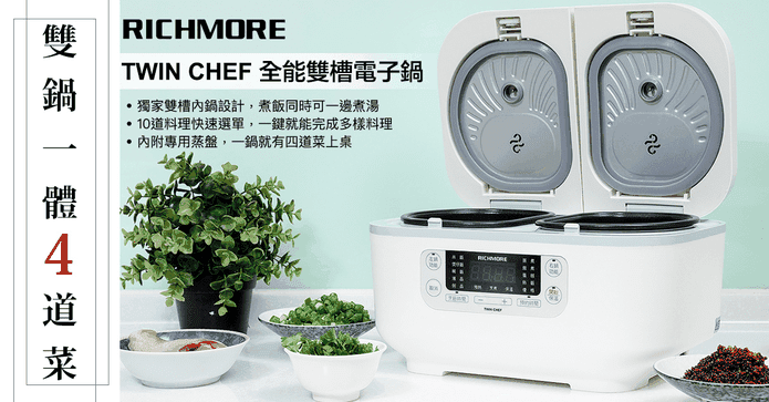 Twin Chef雙槽電子鍋
