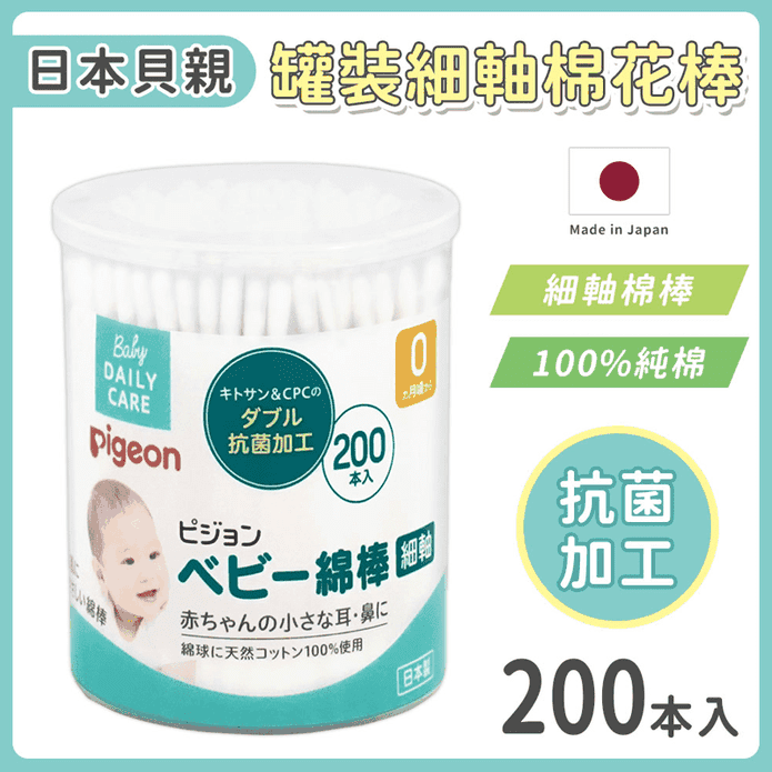 【Pigeon 貝親】貝親嬰兒細軸棉花棒(200支/入)