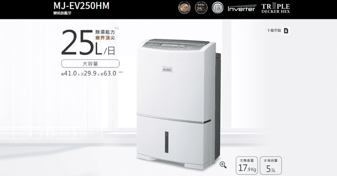 三菱變頻清淨除濕機25L