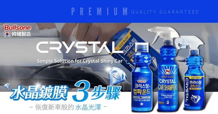 Crystal水晶鍍膜3步驟