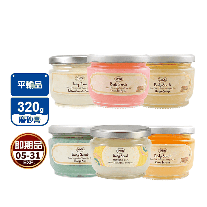 (即期品)【SABON】身體磨砂膏(320g) 七款任選