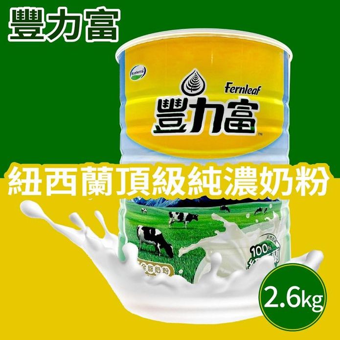 【豐力富】紐西蘭頂級純濃奶粉(2600g/罐) 豐力富奶粉