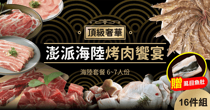 頂級奢華澎派海陸烤肉組
