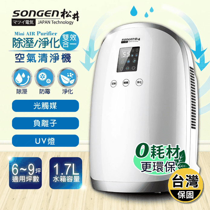 【SONGEN 松井】電子式空氣淨化除濕機(SG-1230E)