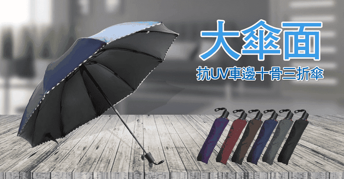 大傘面抗UV三折傘