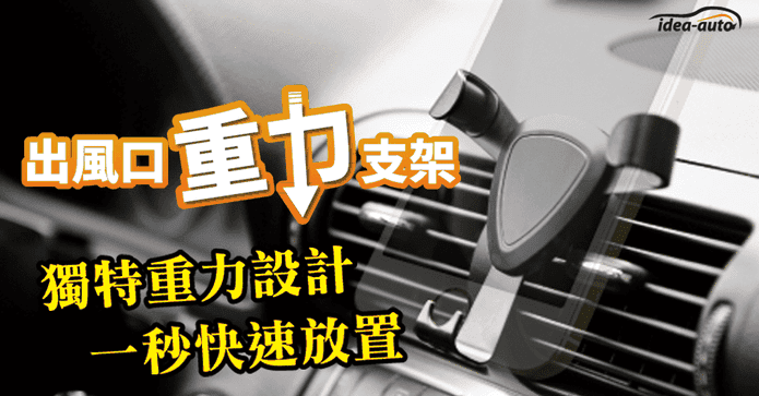 車用出風口重力手機支架
