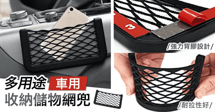 多用途車用收納儲物網兜