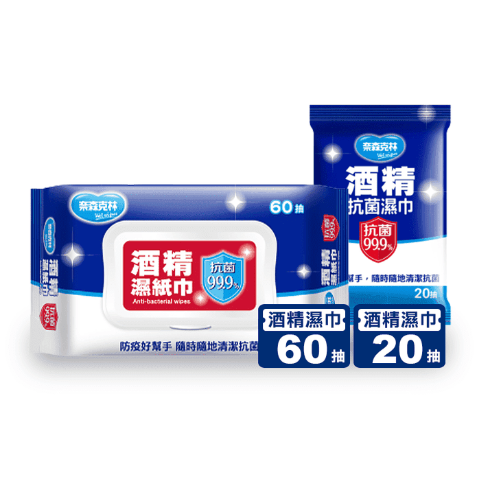 【奈森克林】MIT酒精抗菌濕巾 20/60抽/包 不留水痕