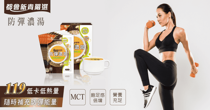 輕低卡119 MCT防彈濃湯