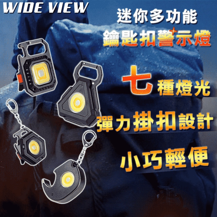 迷你多功能鑰匙扣警示燈