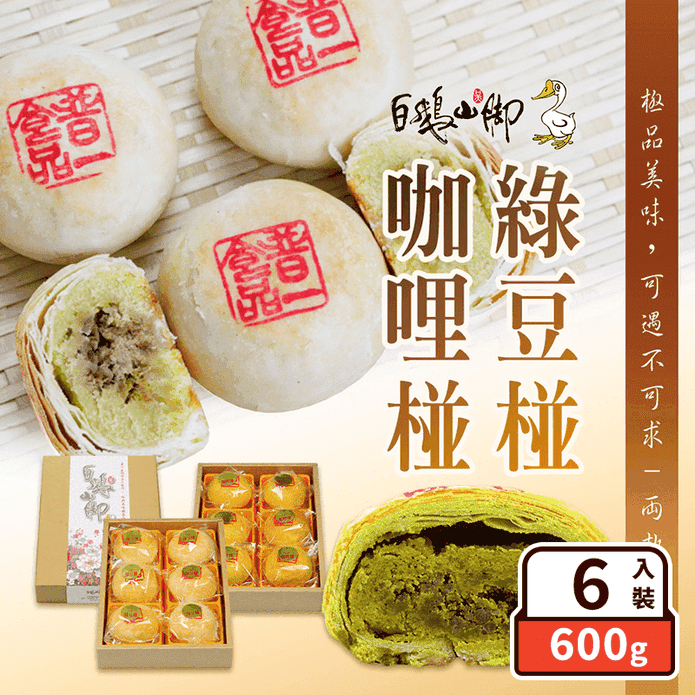 【普一】綠豆椪／咖哩椪禮盒(6入/盒) 附提袋 中式大顆月餅