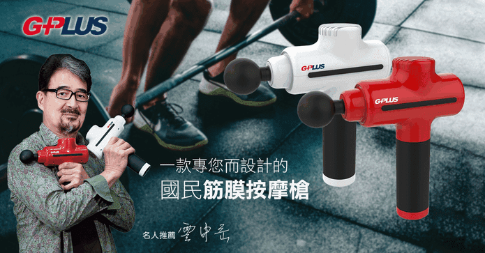 GPLUS國民按摩筋膜槍