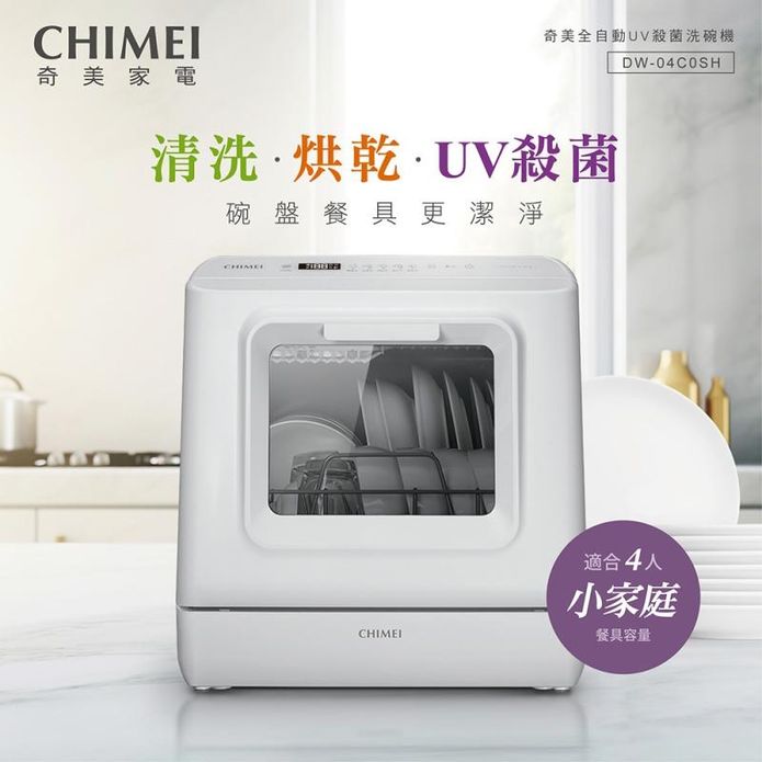 【CHIMEI 奇美】免安裝全自動UV洗碗機 DW-04C0SH
