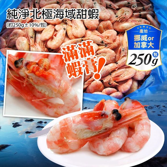 【築地一番鮮】純淨北極爆漿蝦膏甜蝦250g 蝦子 全蝦 蝦仁 冷凍鮮蝦