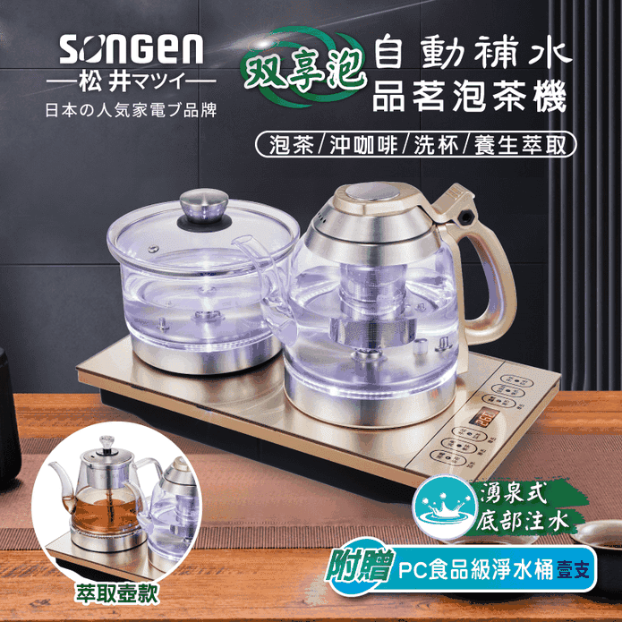【松井】雙享泡自動補水品茗泡茶機(SG-606TM SG-608TM)