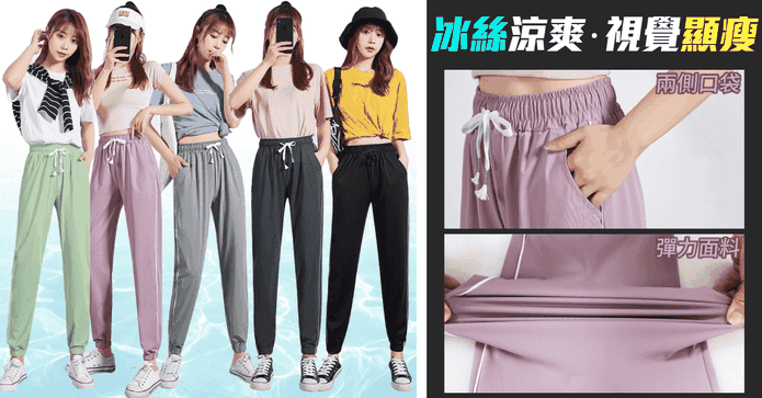 冰絲超涼爽顯瘦休閒褲