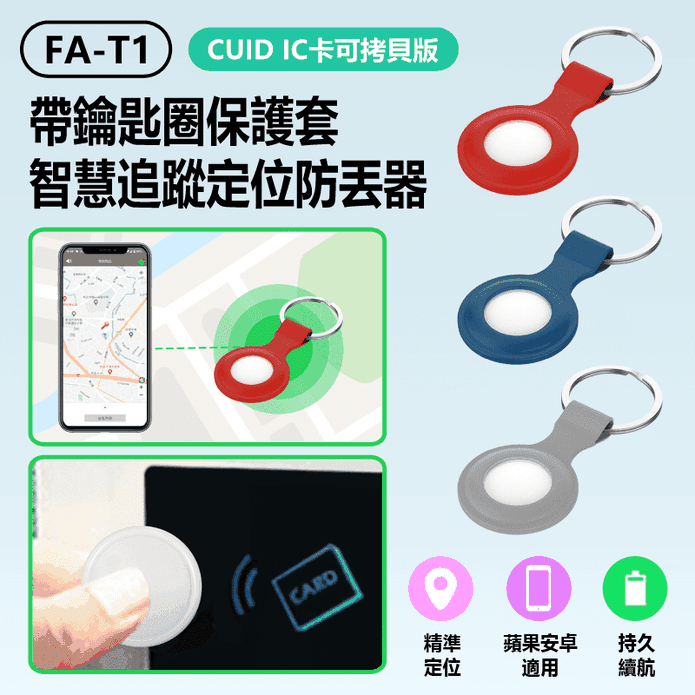 FA-T1 CUID IC卡可拷貝版帶鑰匙圈保護套智慧追蹤定位防丟器