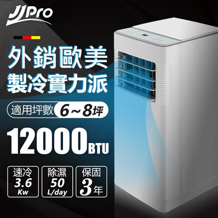 【JJPRO家佳寶】12000Btu多功能 移動式冷氣 (JPP12 Plus)