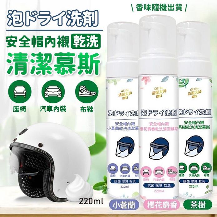 臺灣製造乾洗清潔芳香慕斯220ml 去汙清潔劑 安全帽內襯 汽車座椅清潔 除臭劑