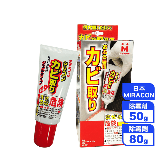 【MIRACON】日本原裝矽膠專用除霉清潔劑 50g/80g