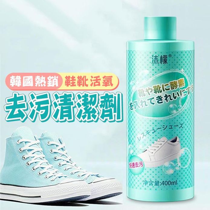 韓國熱銷鞋靴活氧去污清潔劑400ml