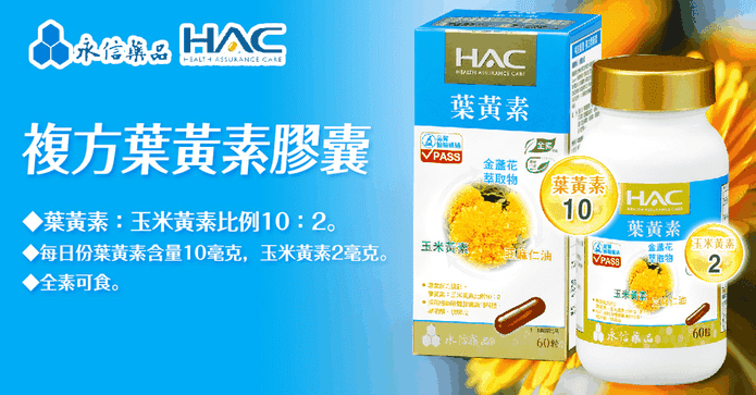 永信HAC複方葉黃素膠囊