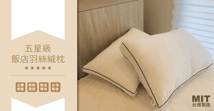 MIT五星級飯店羽絲絨枕
