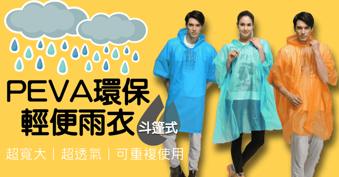 PEVA環保斗篷式輕便雨衣