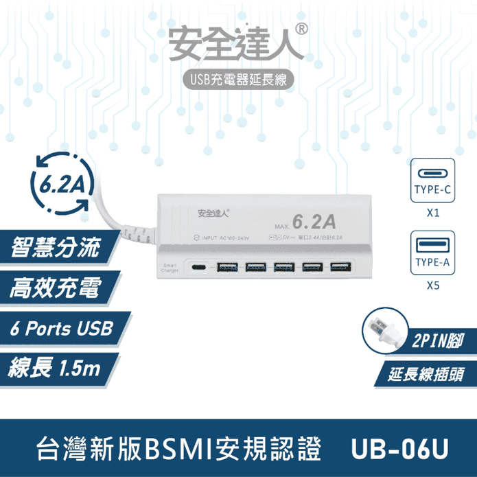 【安全達人】6孔 6.2A USB電源供應器 UB-06