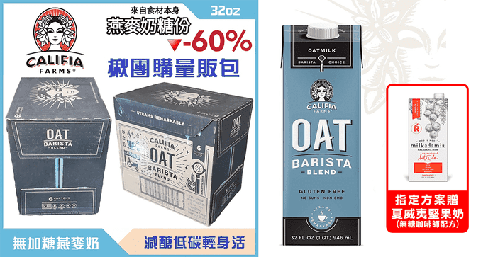 美國Califia燕麥奶