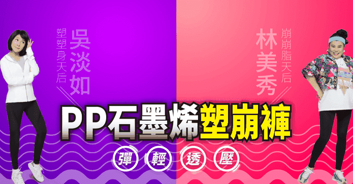 台灣製石墨烯塑崩9分褲