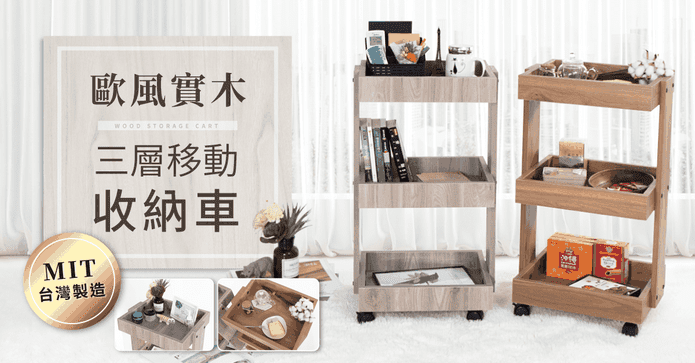 MIT實木三層移動收納車