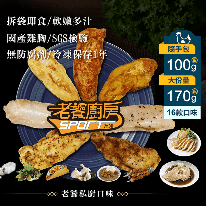 【老饕廚房】水嫩舒肥雞胸即食隨手包100g/170g