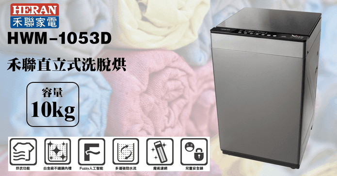 禾聯10KG洗脫烘洗衣機