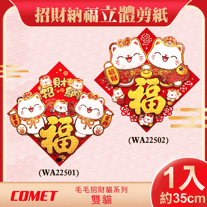 2025春聯 35cm毛毛招財貓立體剪紙門貼 窗貼