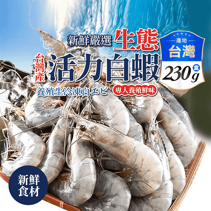 【極鮮配】台灣生態活力白蝦 230g/盒