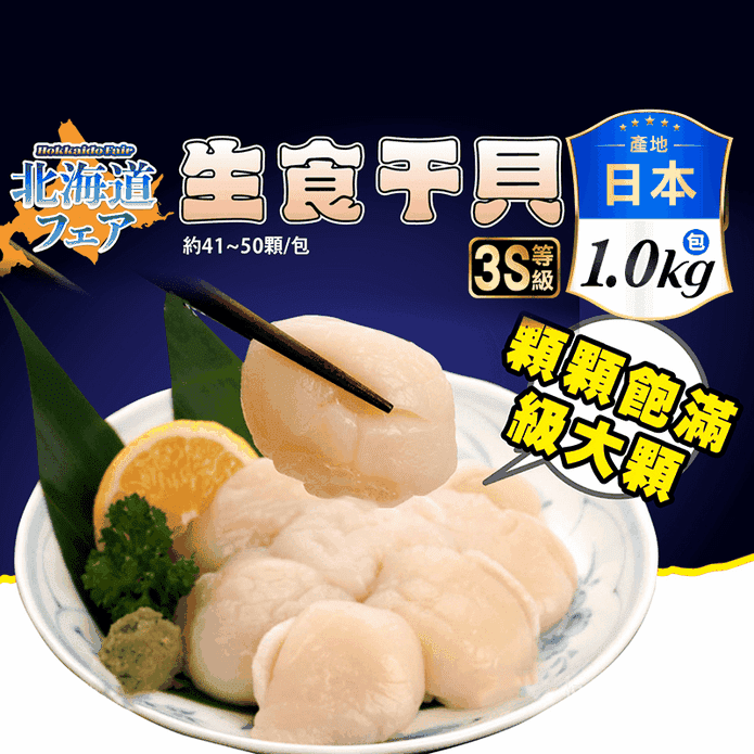 【盅龐水產】日本北海道原裝進口3S生食級干貝1KG 41~50顆/盒