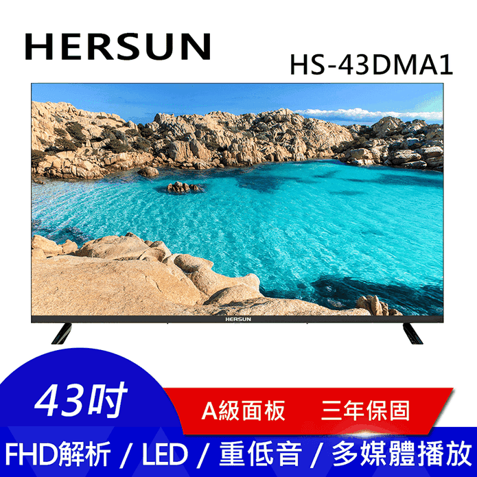 【HERSUN】 43吋重低音液晶顯示器 HS-43DMA1 只送不裝