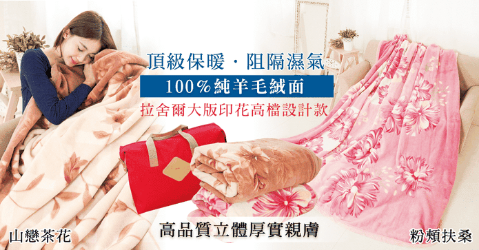 美麗諾100%純羊毛毯