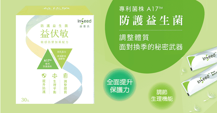 InSeed抗敏防護益生菌