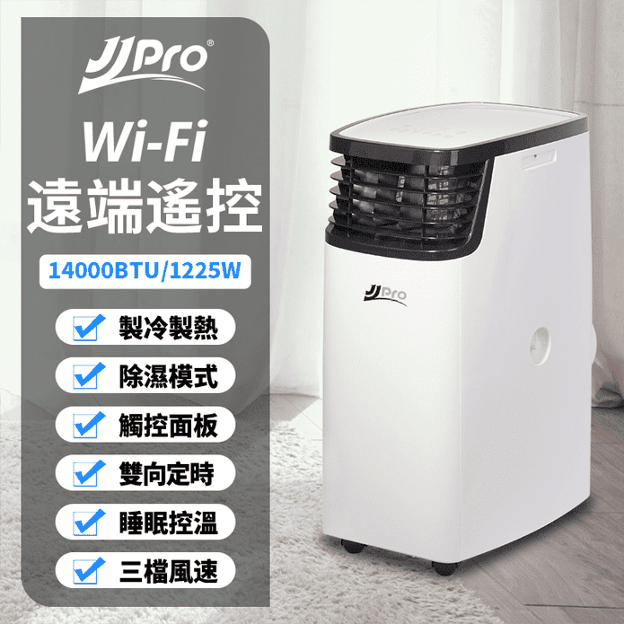 【JJPRO 家佳寶】頂級旗艦WiFi 移動式冷暖氣 (JPP16-14K)