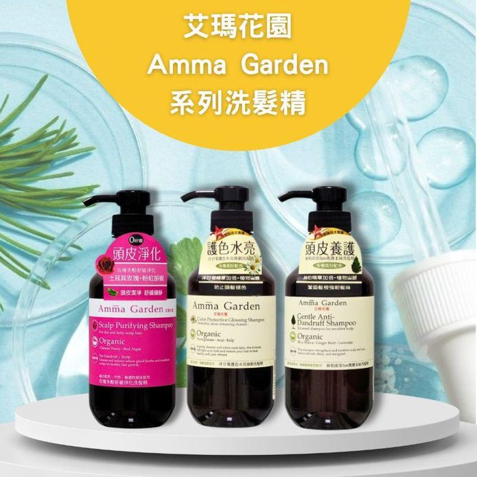 【艾瑪花園Amma Garden】甘菊護色/養護柔絲/玫瑰多酚洗髮精 500ML
